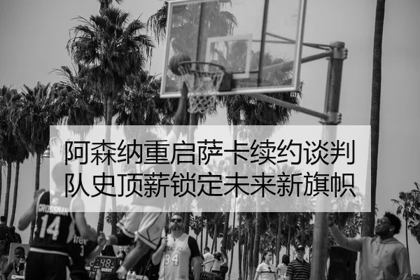 a-sen-na-chong-qi-sa-ka-xu-yue-tan-pan-dui-shi-ding-xin-suo-ding-wei-lai-xin-qi-zhi-2-351.jpg